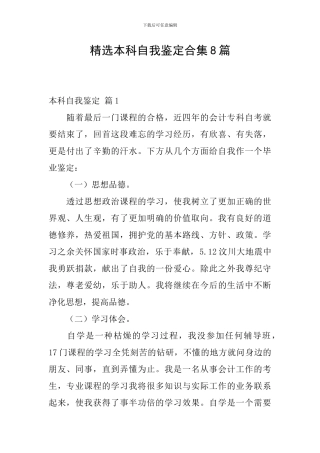 精选本科自我鉴定合集8篇