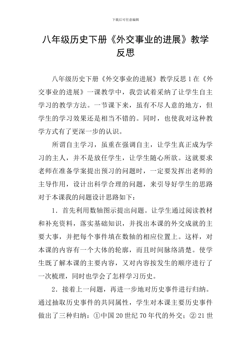 八年级历史下册《外交事业的发展》教学反思_第1页