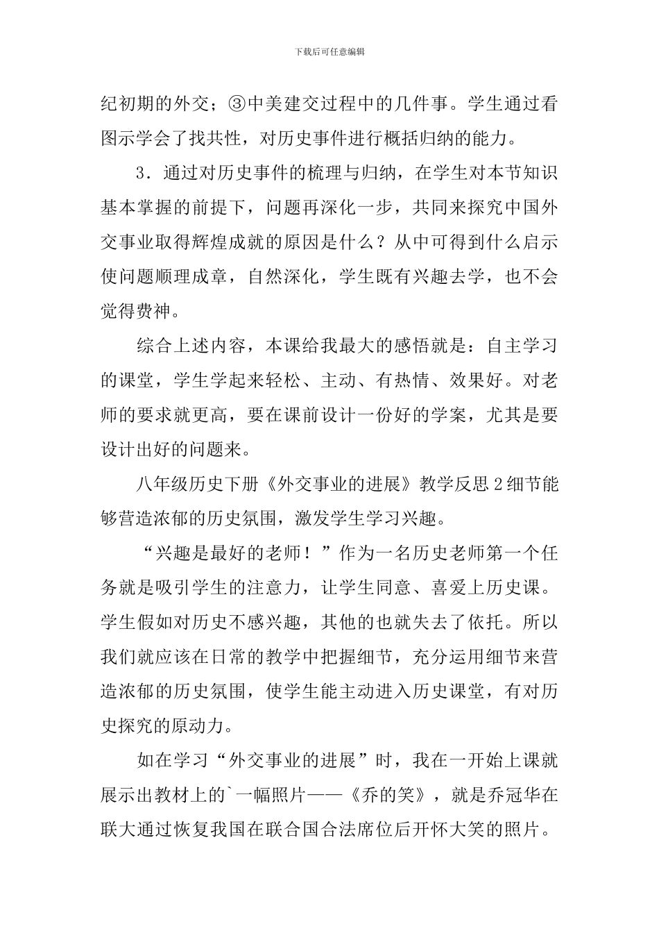 八年级历史下册《外交事业的发展》教学反思_第2页
