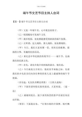 端午节文艺节目主持人台词