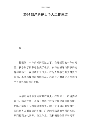 2024妇产科护士个人工作总结