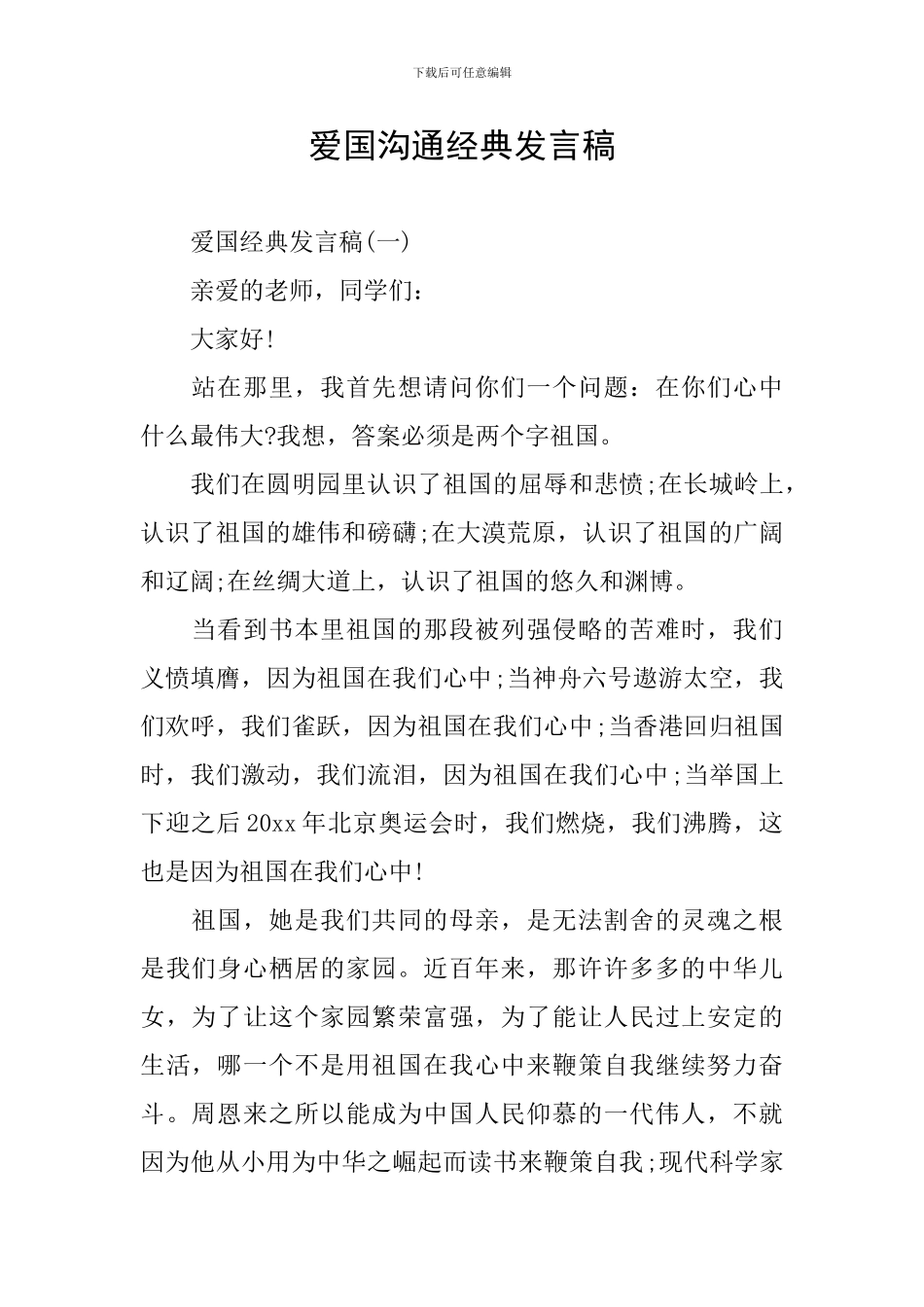 爱国交流经典发言稿_第1页