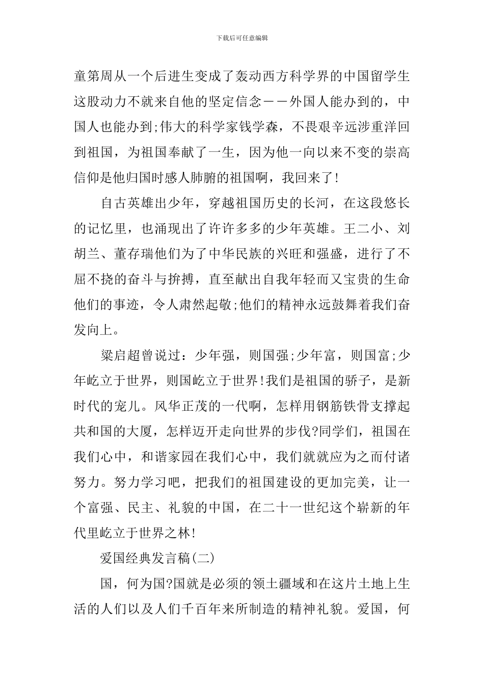 爱国交流经典发言稿_第2页