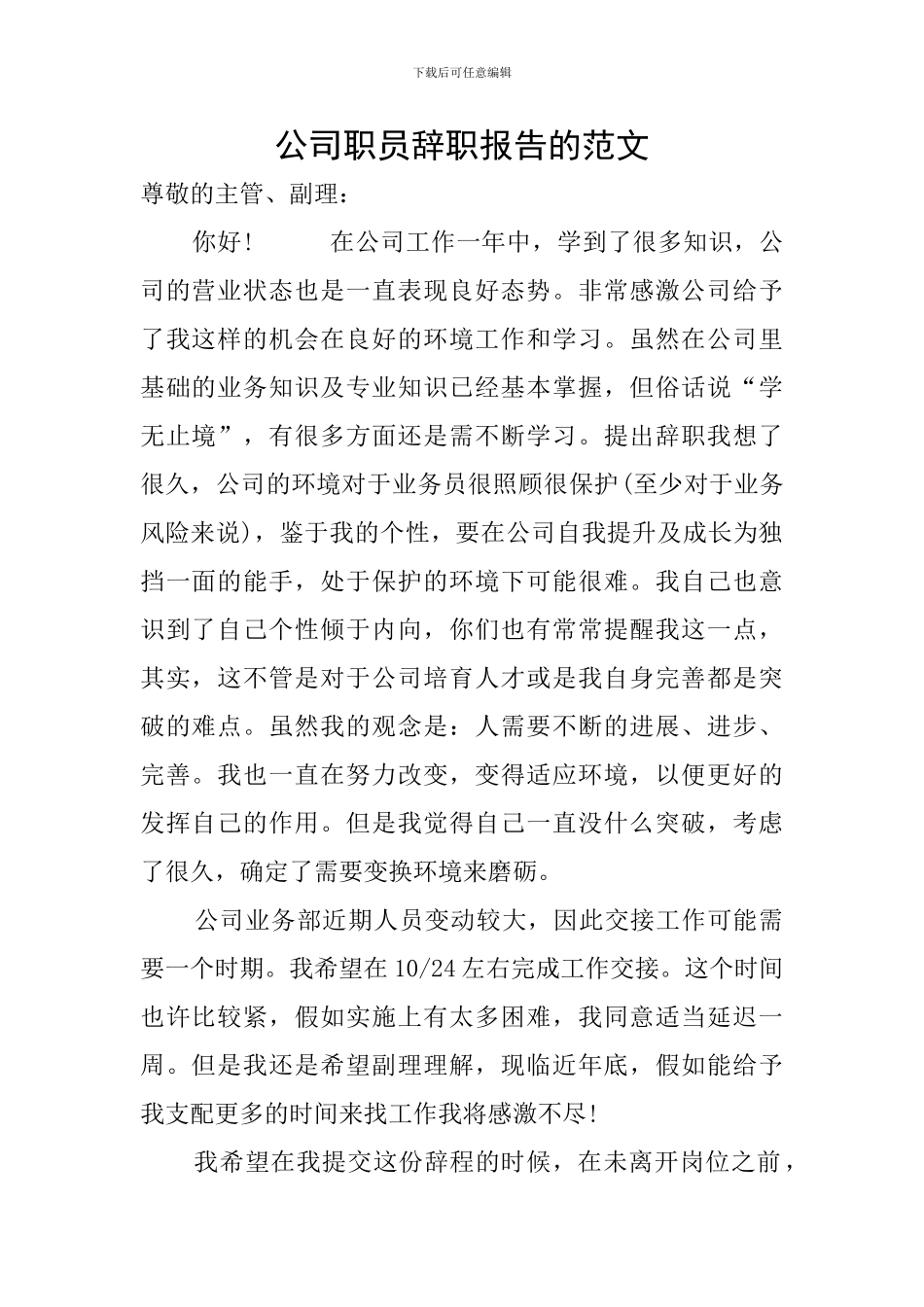 公司职员辞职报告的范文_第1页