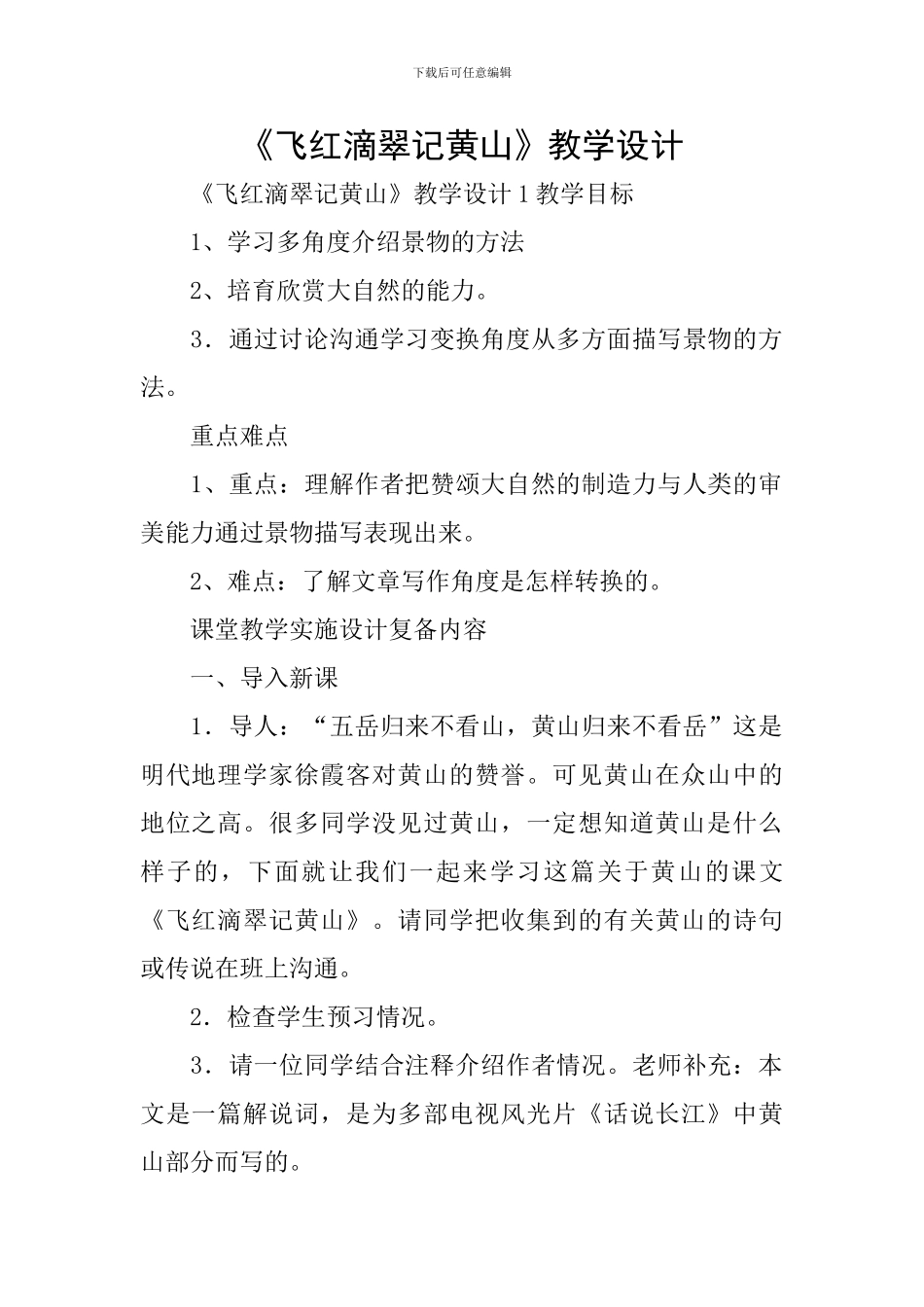 《飞红滴翠记黄山》教学设计_第1页