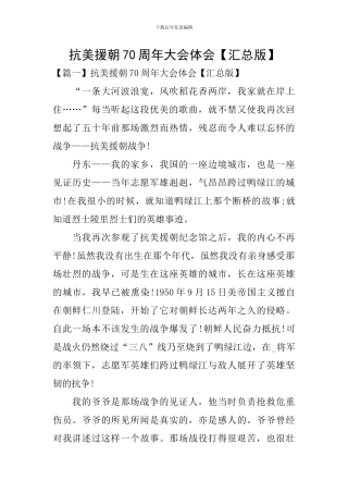 抗美援朝70周年大会体会
