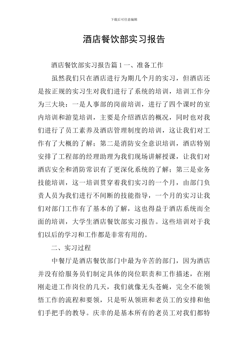 酒店餐饮部实习报告_第1页