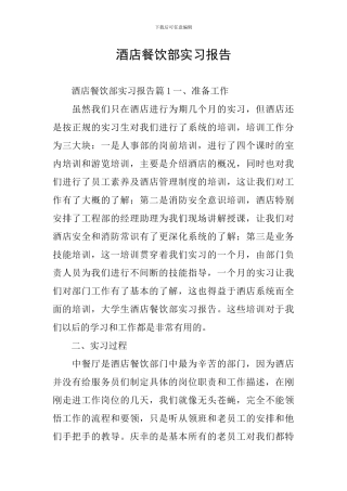 酒店餐饮部实习报告