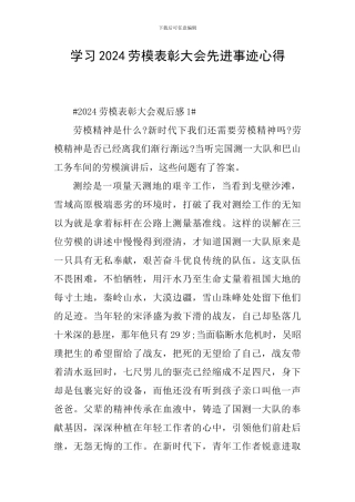学习2024劳模表彰大会先进事迹心得