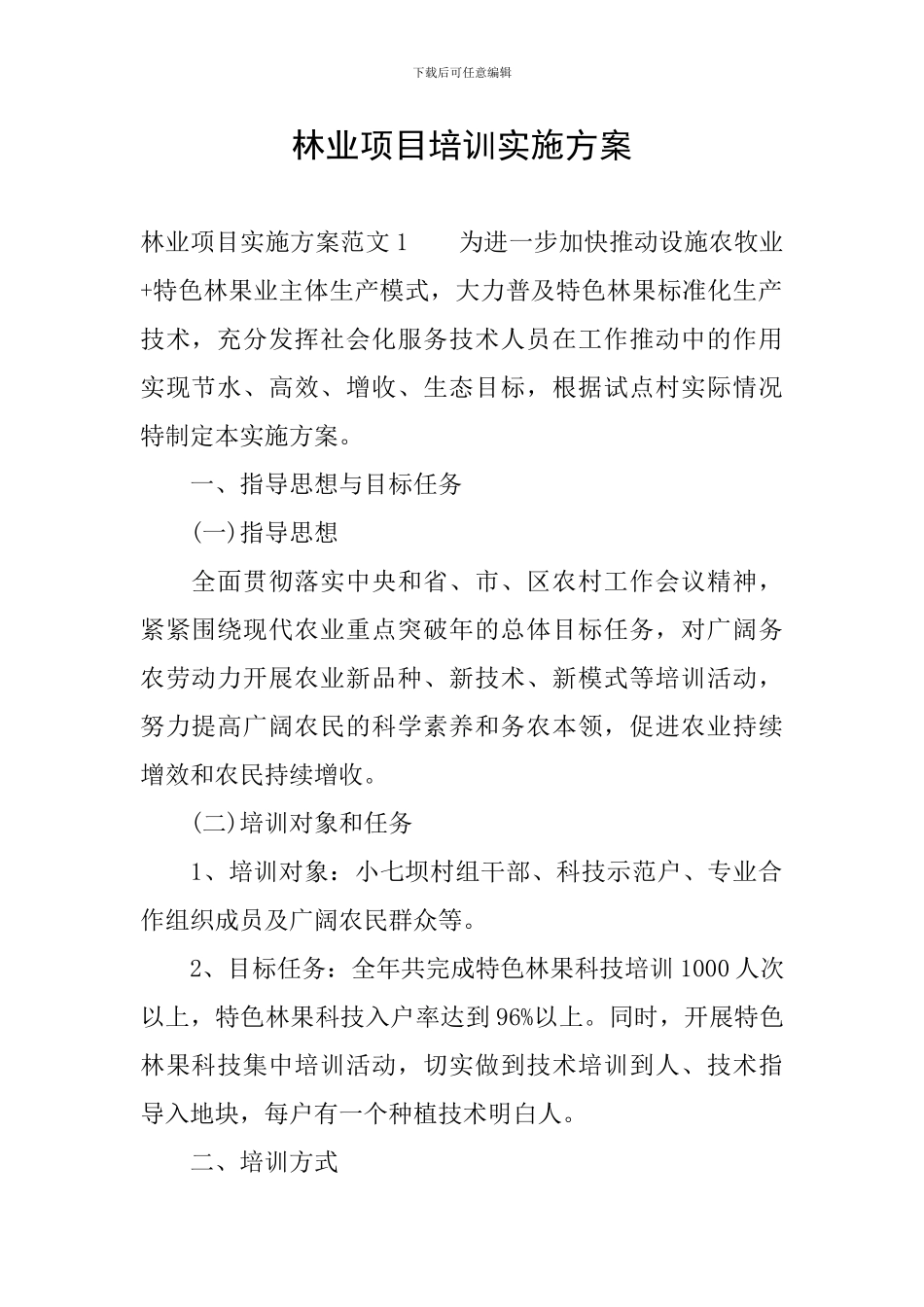 林业项目培训实施方案_第1页