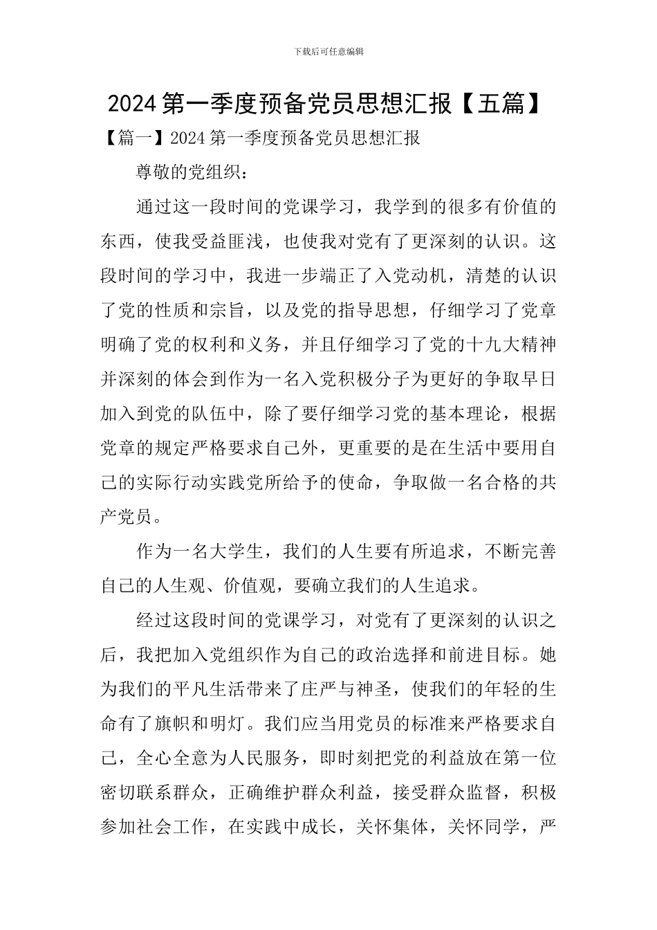 2024第一季度预备党员思想汇报【五篇】_第1页