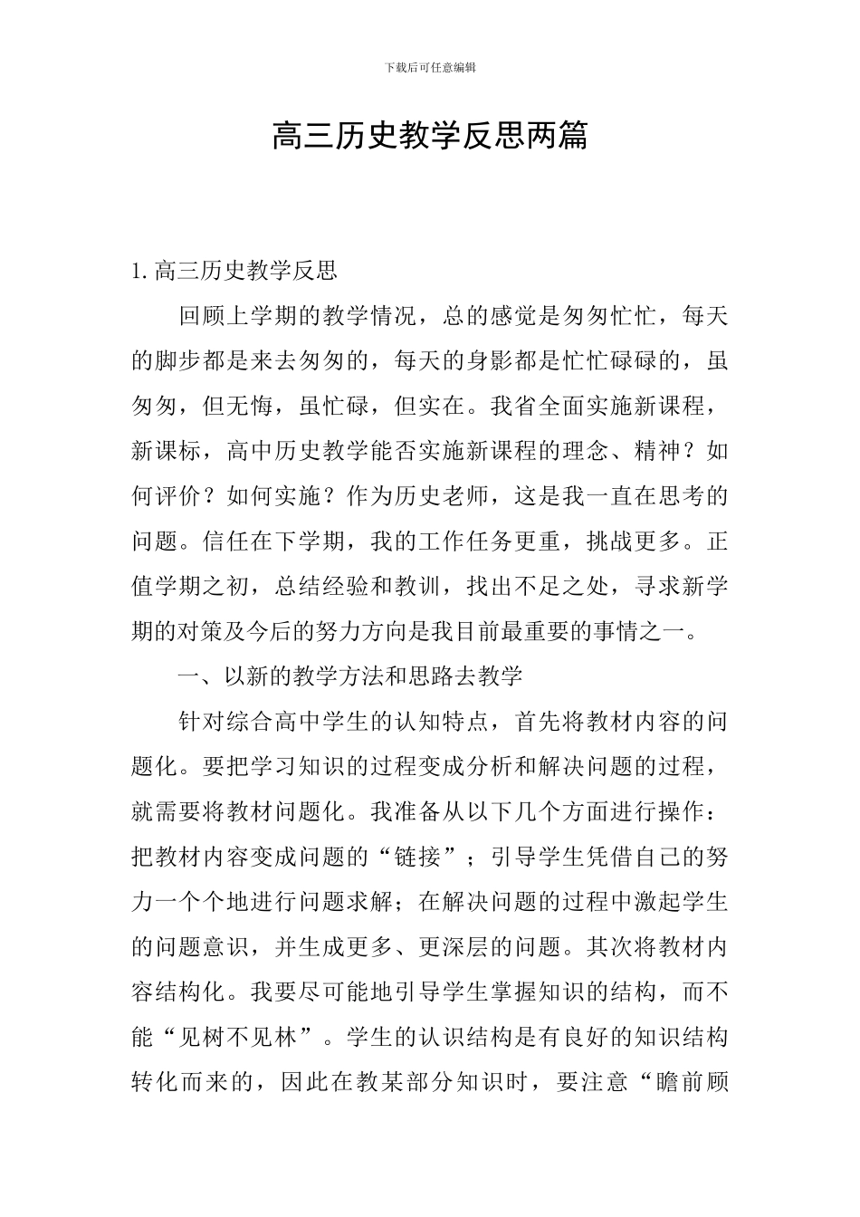 高三历史教学反思两篇_第1页