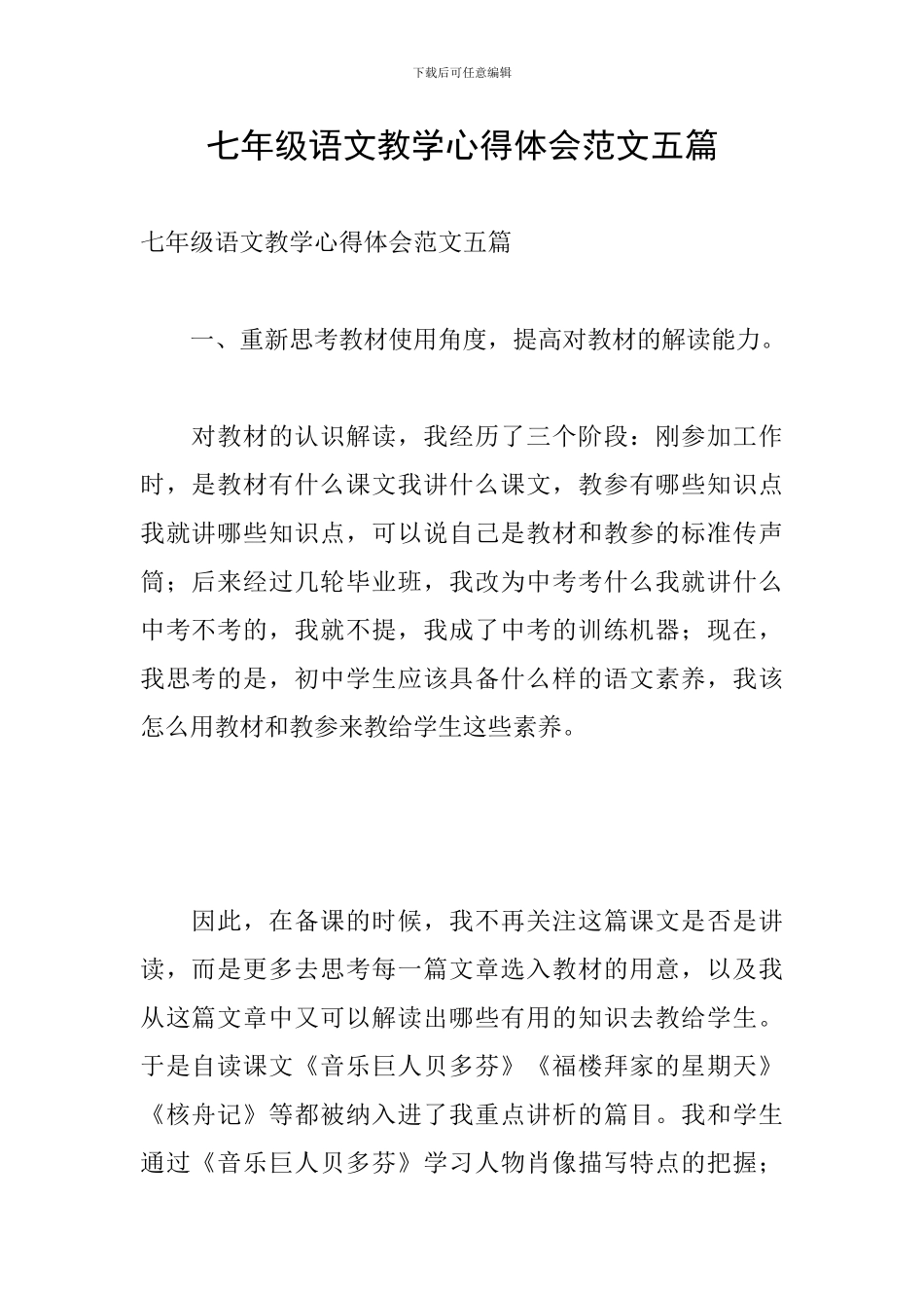 七年级语文教学心得体会范文五篇_第1页