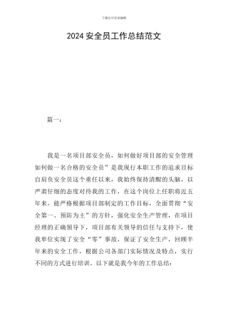2024安全员工作总结范文