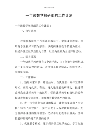 一年级数学教研组的工作计划