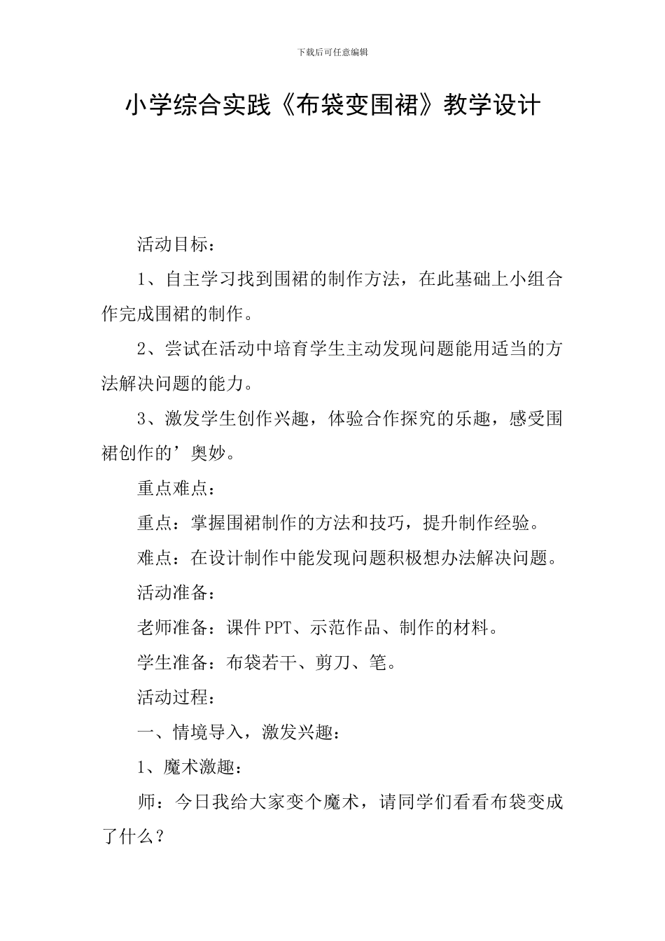 小学综合实践《布袋变围裙》教学设计_第1页