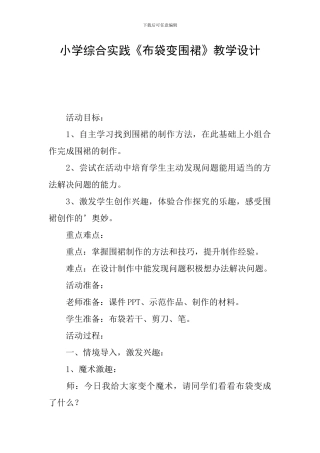 小学综合实践《布袋变围裙》教学设计