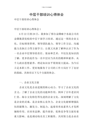 中层干部培训心得体会