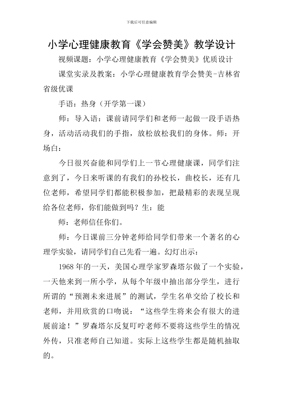 小学心理健康教育《学会赞美》教学设计_第1页