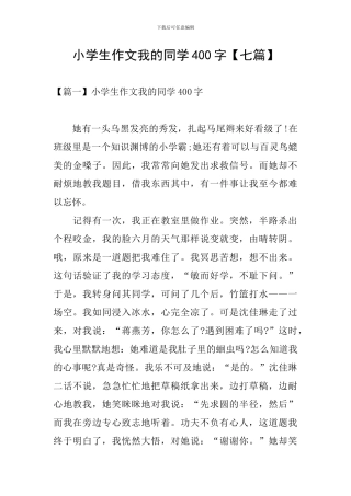 小学生作文我的同学400字