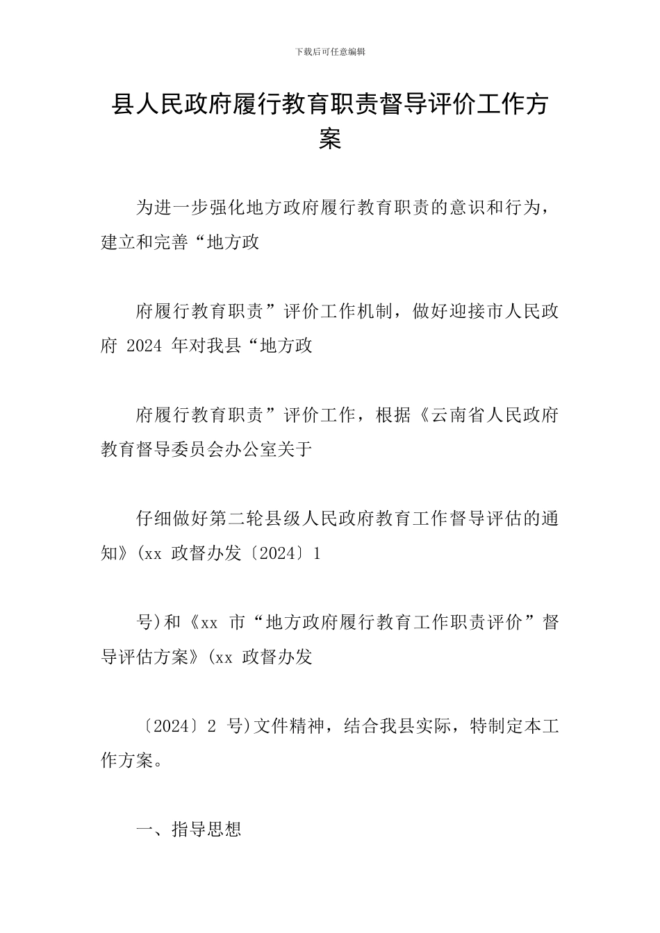 县人民政府履行教育职责督导评价工作方案_第1页