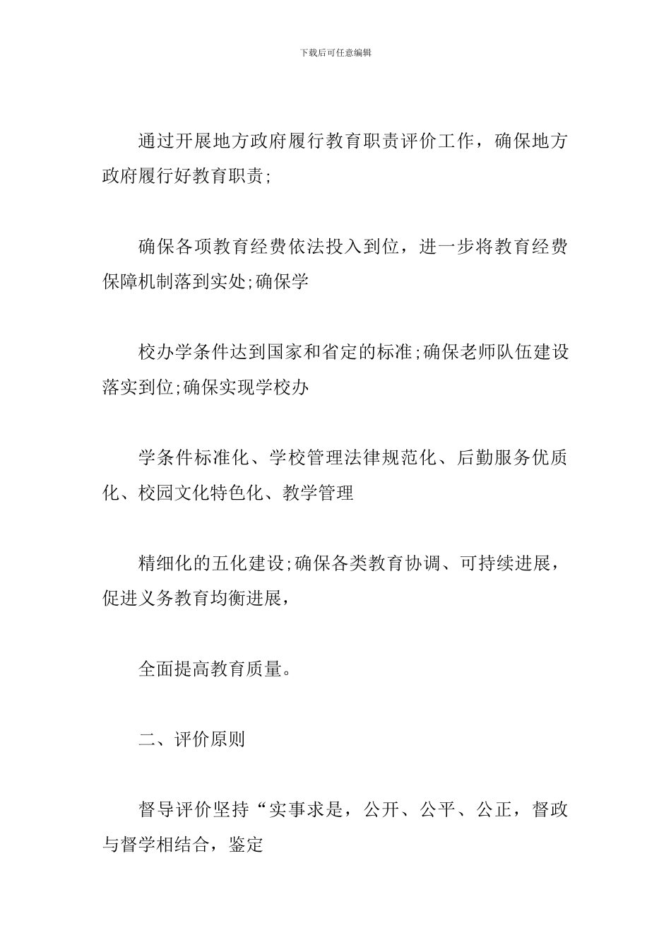 县人民政府履行教育职责督导评价工作方案_第2页