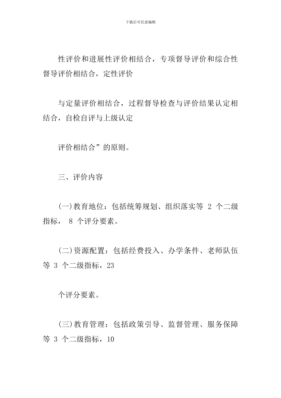 县人民政府履行教育职责督导评价工作方案_第3页