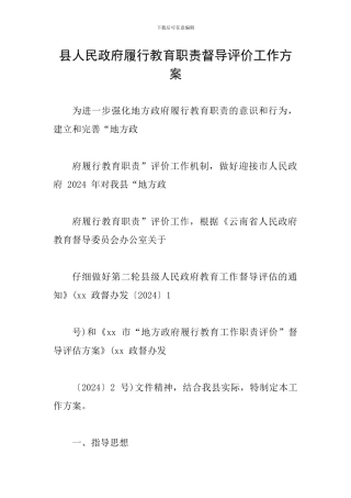 县人民政府履行教育职责督导评价工作方案