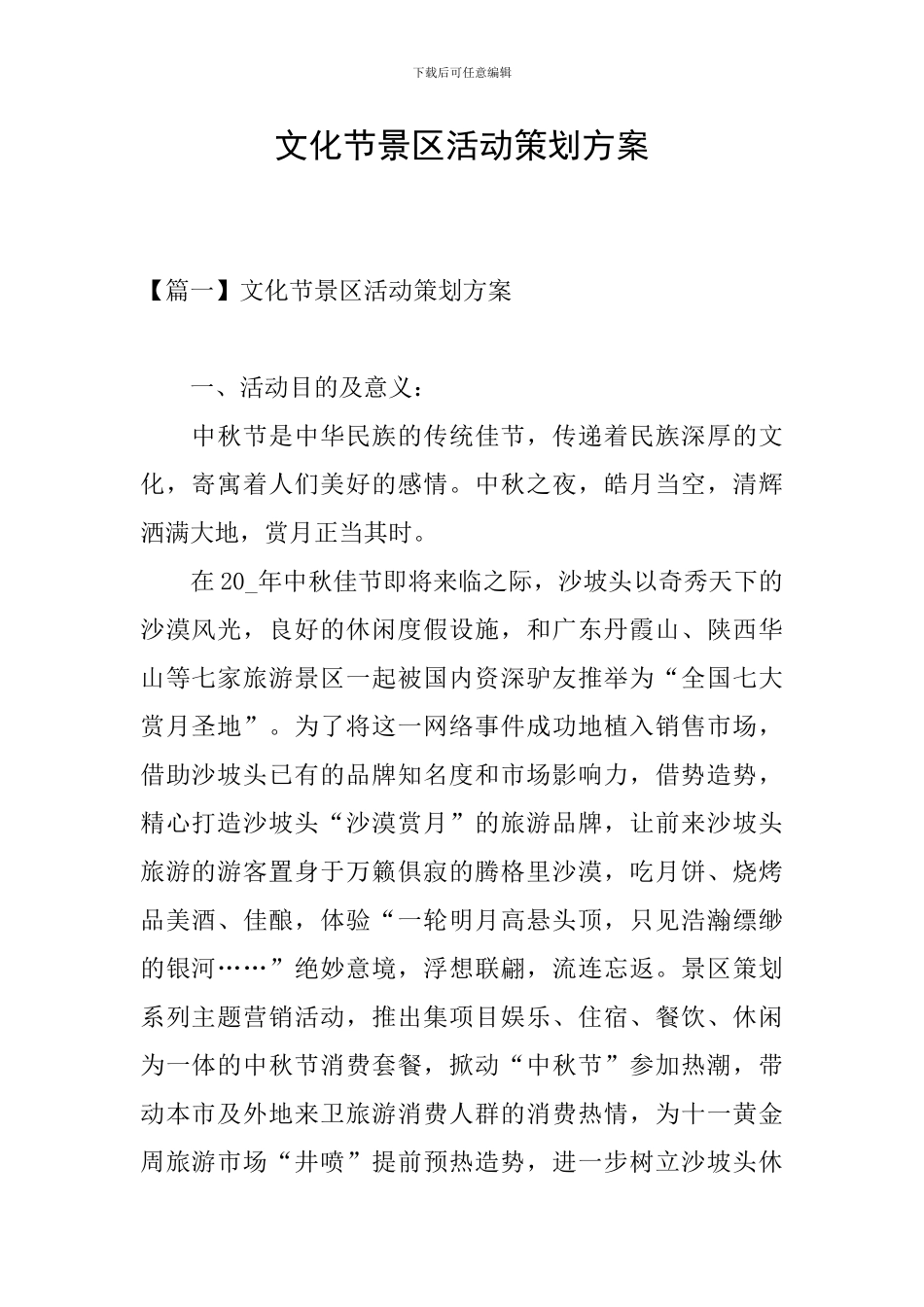 文化节景区活动策划方案_第1页