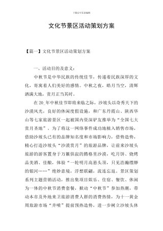 文化节景区活动策划方案
