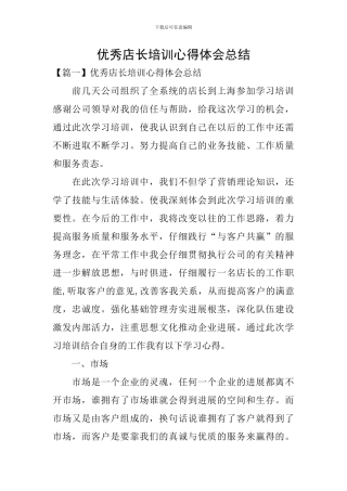 优秀店长培训心得体会总结