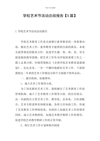 学校艺术节活动总结报告