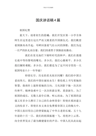 国庆讲话稿4篇