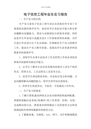 电子信息工程毕业生实习报告