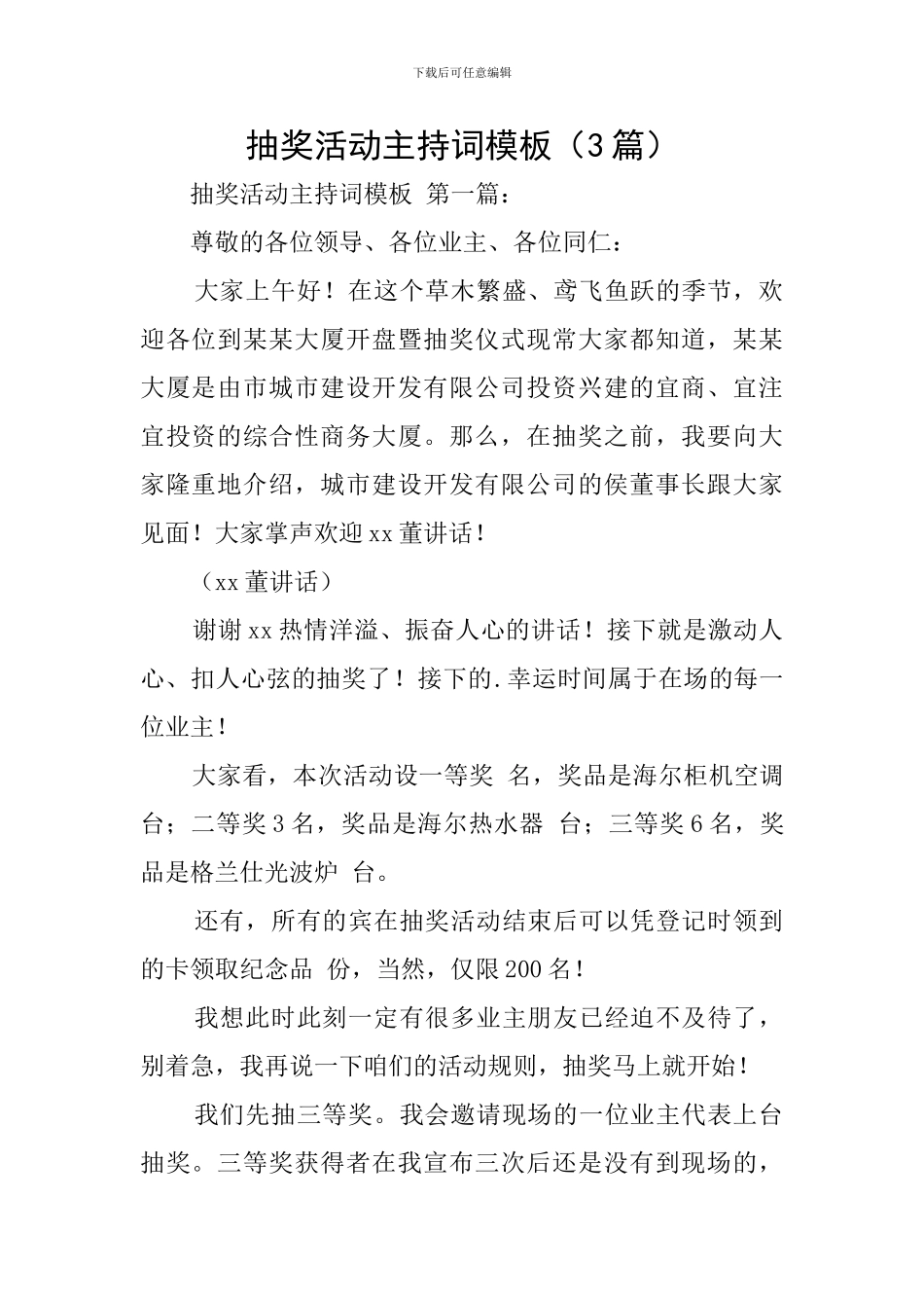 抽奖活动主持词模板_第1页