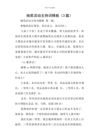 抽奖活动主持词模板