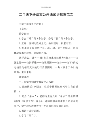 二年级下册语文公开课试讲教案范文