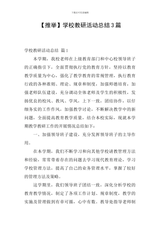 学校教研活动总结3篇