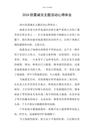 2024防震减灾主题活动心得体会