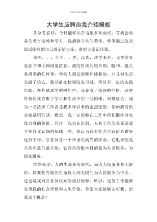 大学生应聘自我介绍模板
