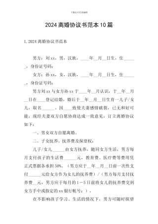 2024离婚协议书范本10篇