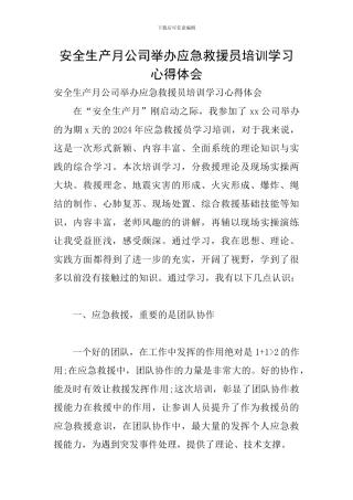 安全生产月公司举办应急救援员培训学习心得体会