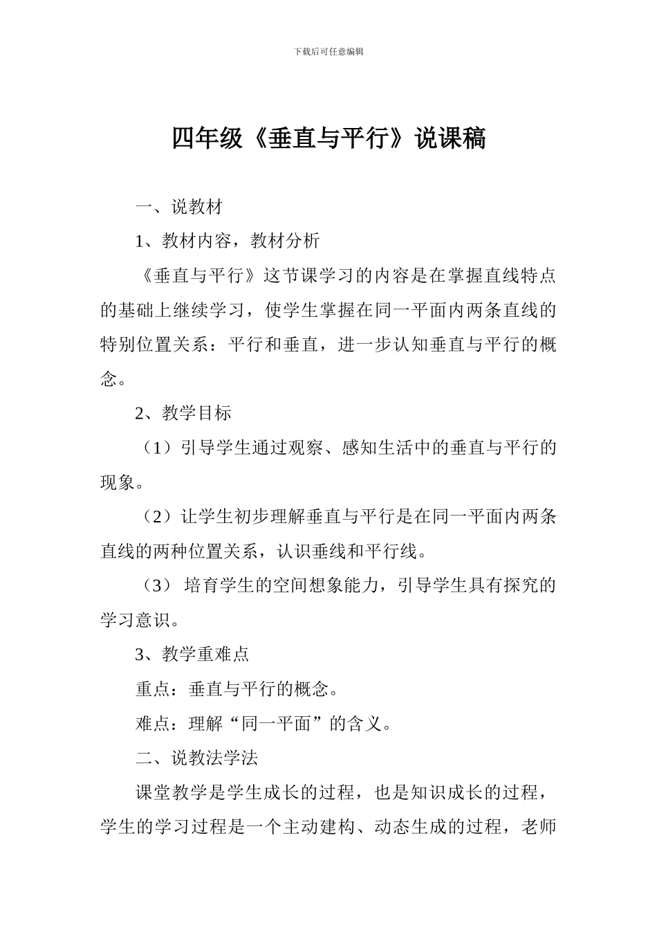 四年级《垂直与平行》说课稿_第1页