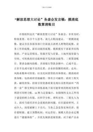 “解放思想大讨论”务虚会发言稿：摸清底数算清账目