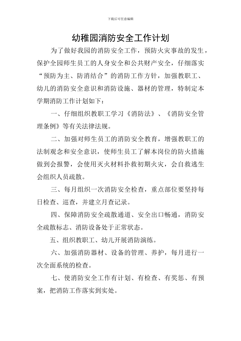 幼稚园消防安全工作计划_第1页