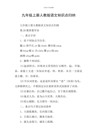 九年级上册人教版语文知识点归纳