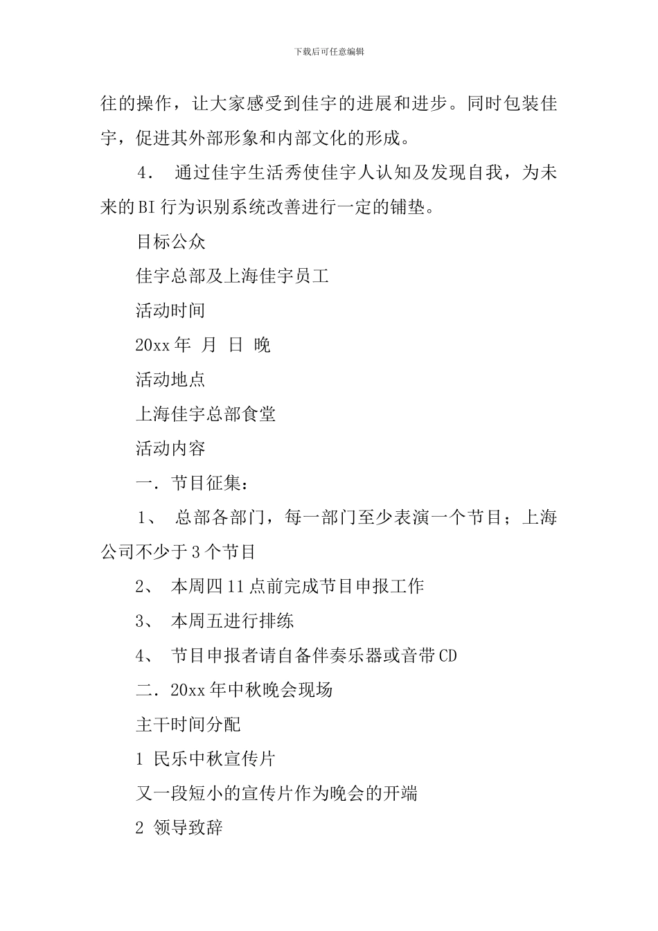 中秋晚会的活动策划书范文_第2页