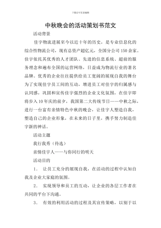 中秋晚会的活动策划书范文