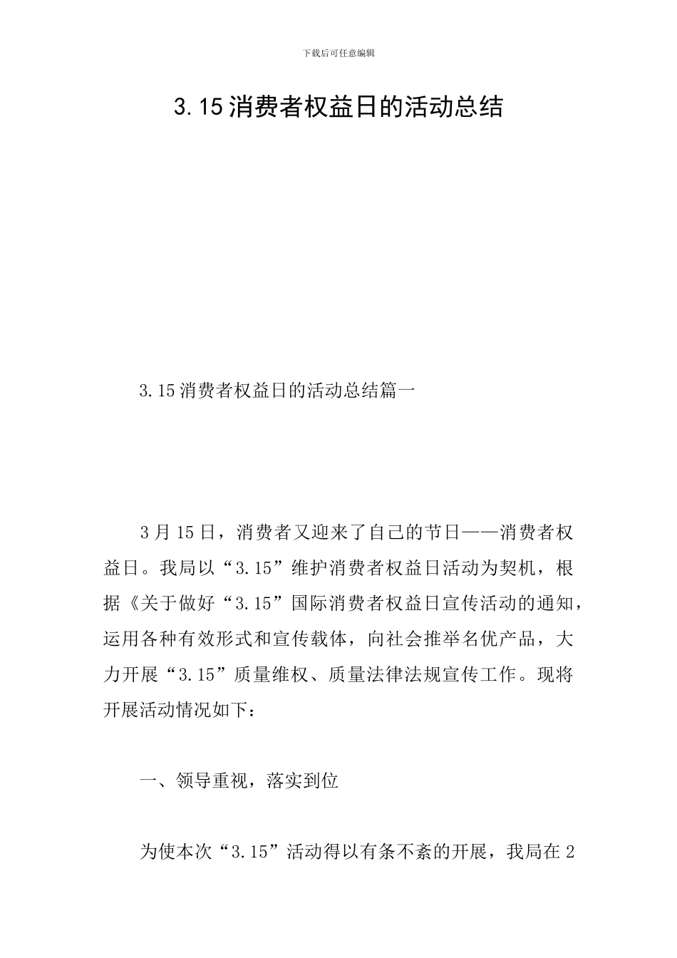 3.15消费者权益日的活动总结_第1页