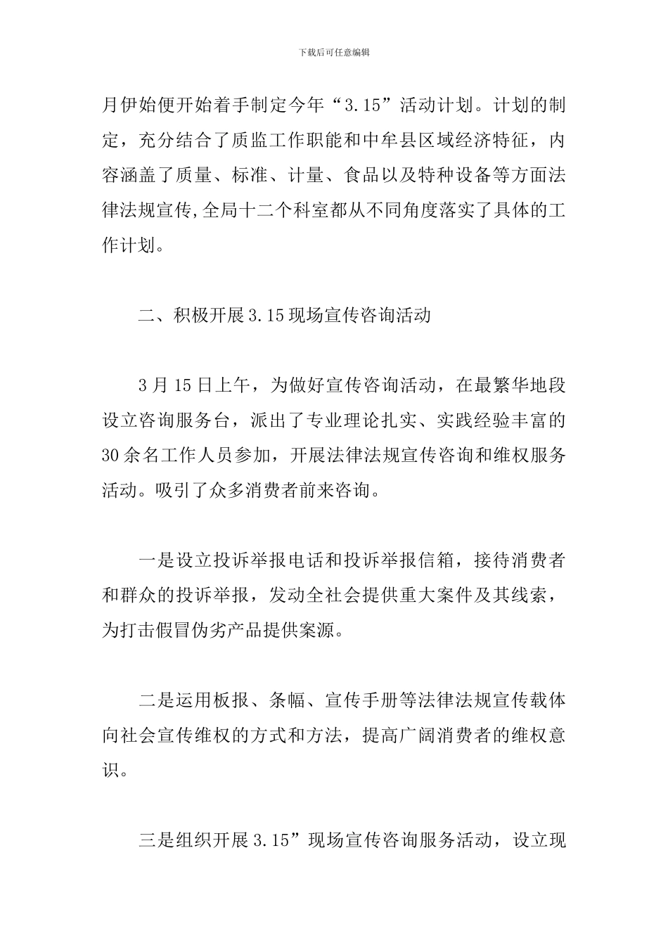 3.15消费者权益日的活动总结_第2页